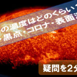 temperature-sun-sunspot-corona-How