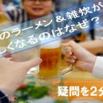 ramen-porridge-beer-Why